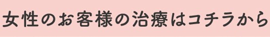 女性のお客様の治療はこちらから
