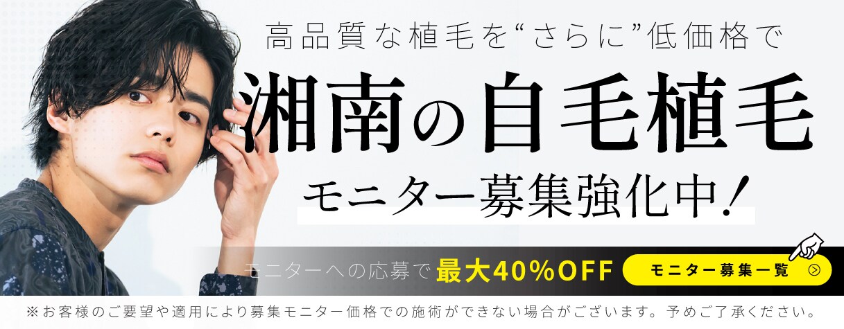 湘南の自毛植毛モニター募集強化中！