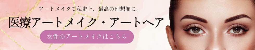 女性用アートメイク