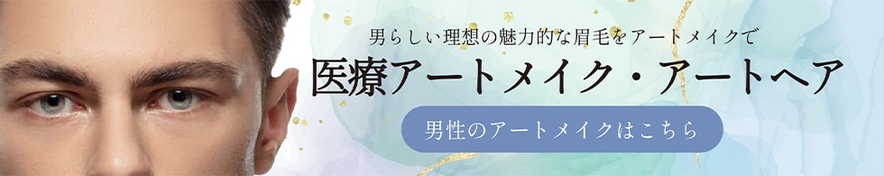 男性用アートメイク