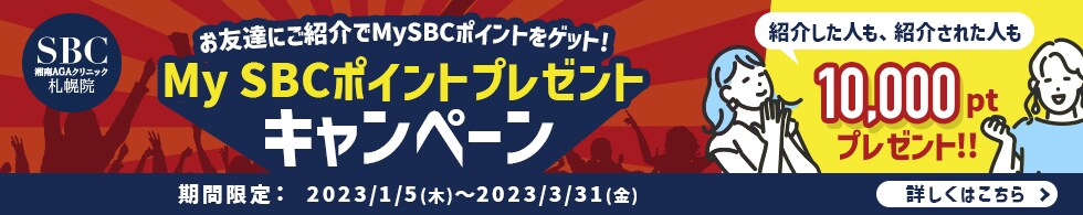 AGA札幌院MySBCポイントキャンペーン