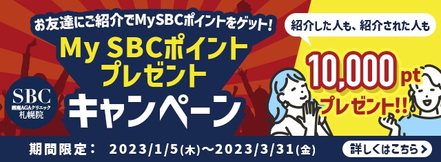 AGA札幌院MySBCポイントキャンペーン