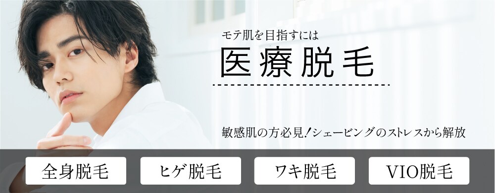 医療脱毛で全身脱毛 髭脱毛 VIO脱毛 手足スッキリ脱毛