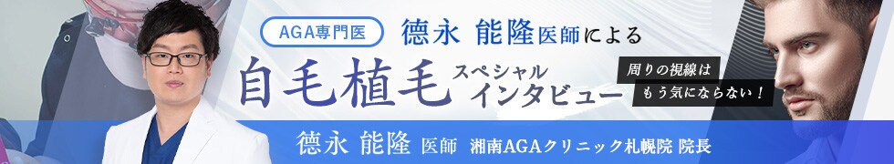 德永医師スペシャルインタビュー