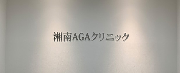 AGAクリニック札幌院内観写真