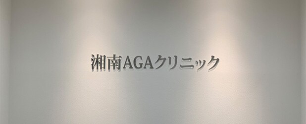 AGAクリニック札幌院（北海道）内観写真