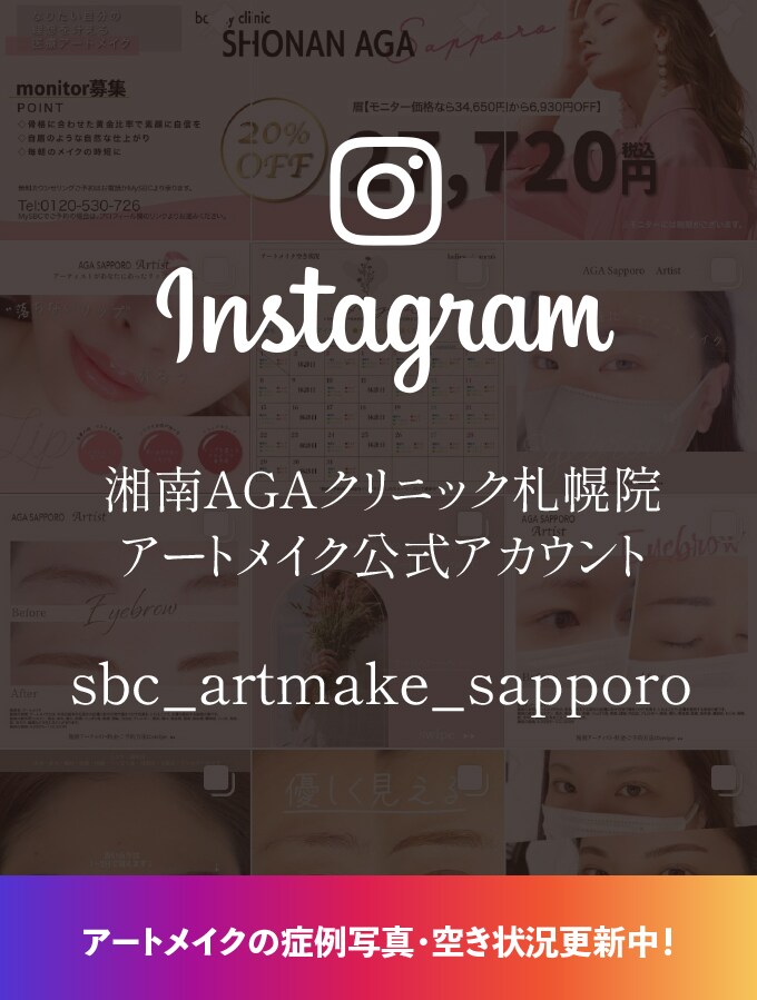 AGA札幌院（北海道） アートメイクinstagram公式アカウント