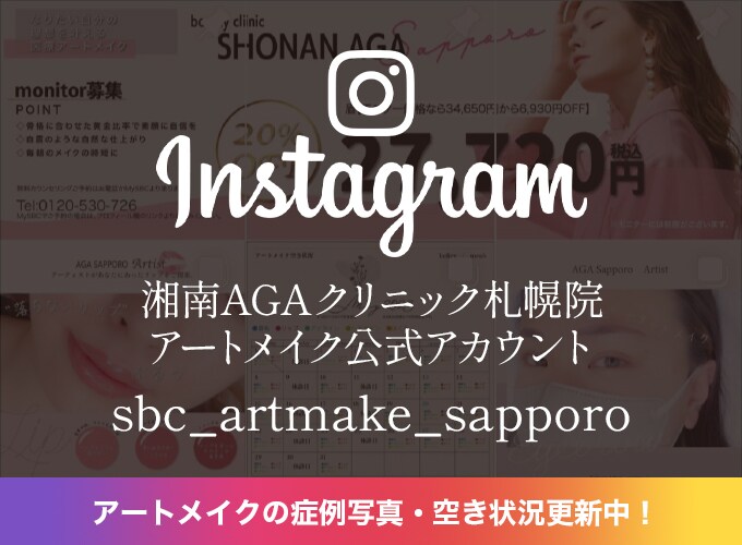 AGA札幌院（北海道） アートメイクinstagram公式アカウント