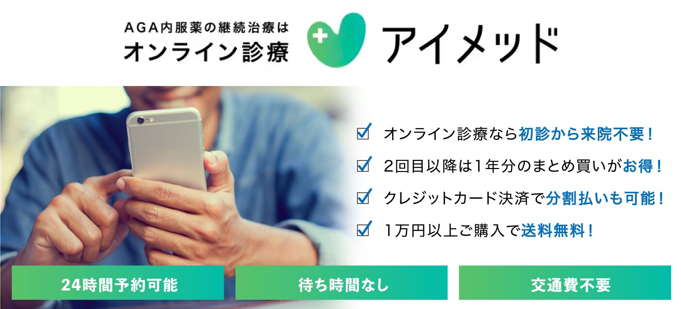 オンライン診療 アイメッド