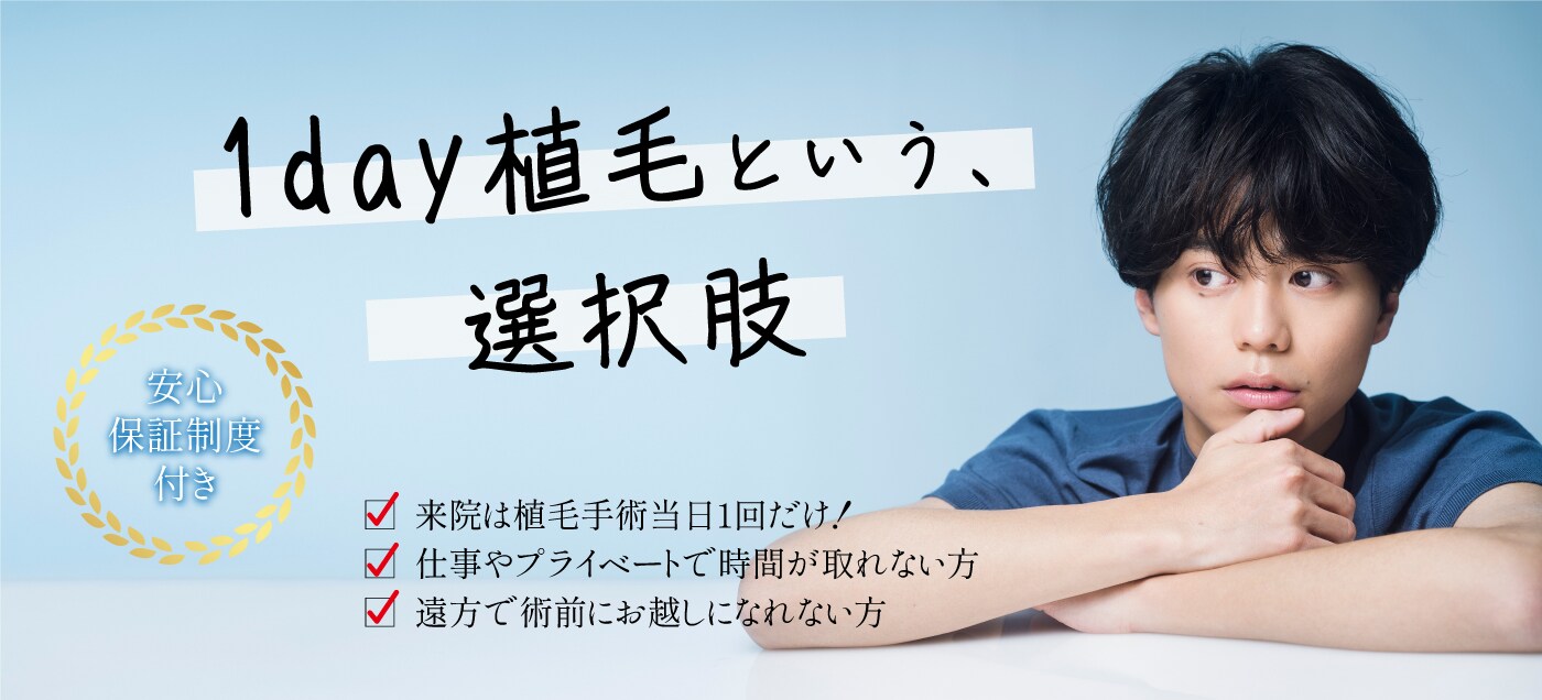1day植毛という選択肢