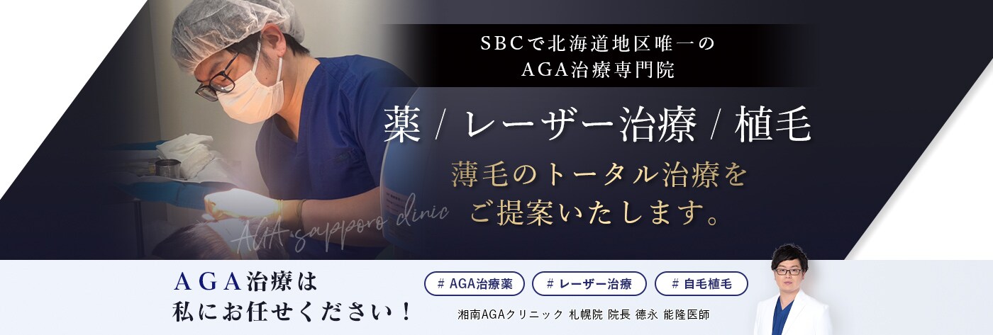 SBCで北海道地区唯一のAGA治療専門院 湘南AGAクリニック札幌院