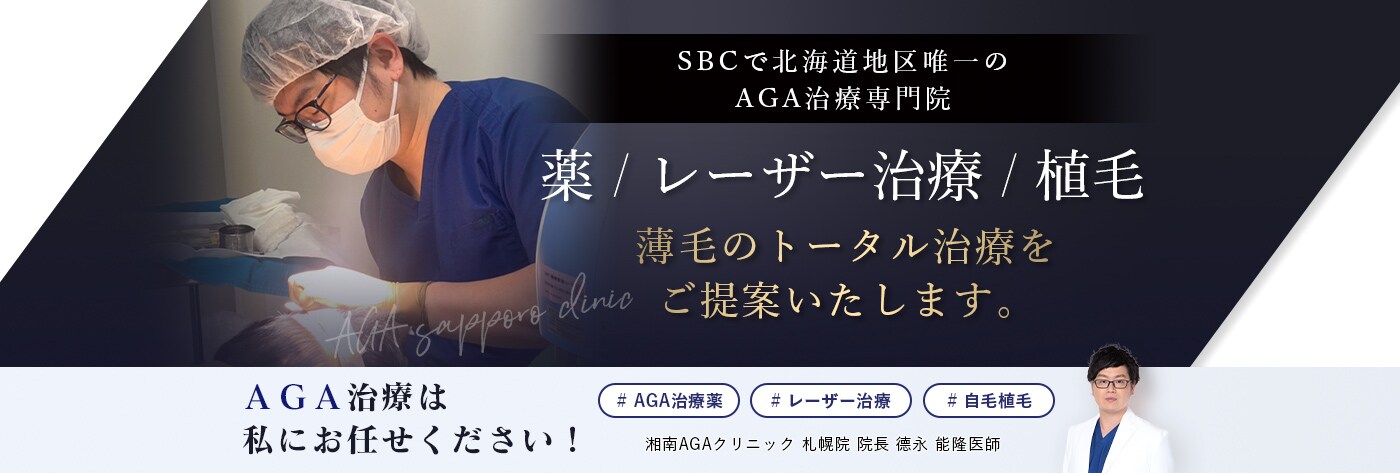 北海道のaga治療なら湘南agaクリニック札幌院 湘南美容クリニック植毛薄毛治療 北海道のaga治療なら湘南agaクリニック札幌院 湘南美容クリニック植毛薄毛治療