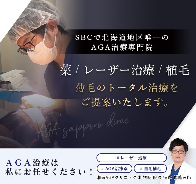 SBCで北海道地区唯一のAGA治療専門院 湘南AGAクリニック札幌院