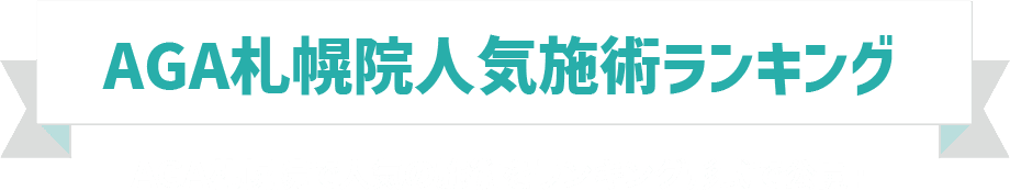 AGA札幌院人気施術ランキング