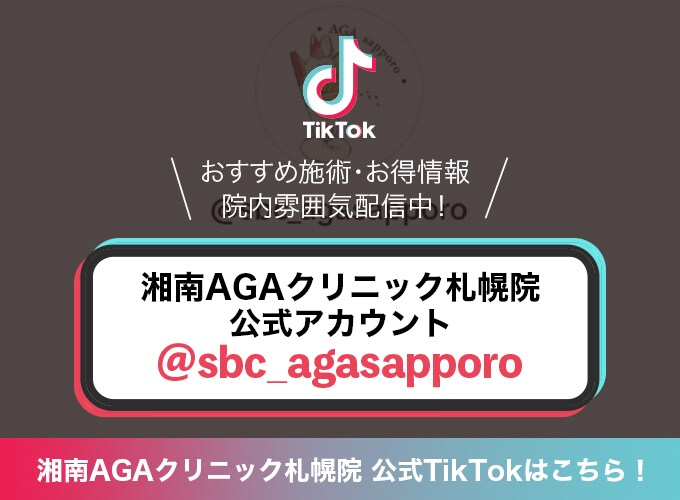 AGA札幌院（北海道） tiktok公式アカウント