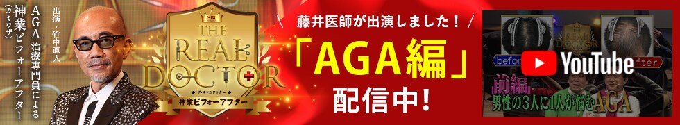 藤井医師が出演しました！ 「AGA編」配信中！　神業ビフォーアフター
