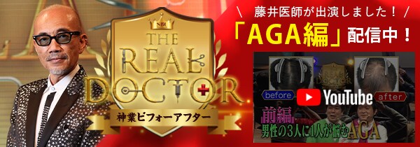 藤井医師が出演しました！ 「AGA編」配信中！　神業ビフォーアフター