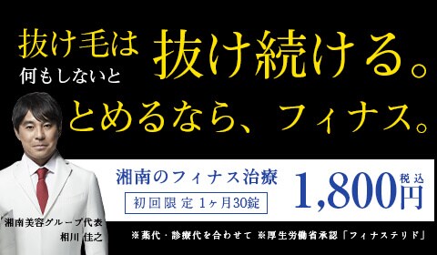 湘南のフィナス治療