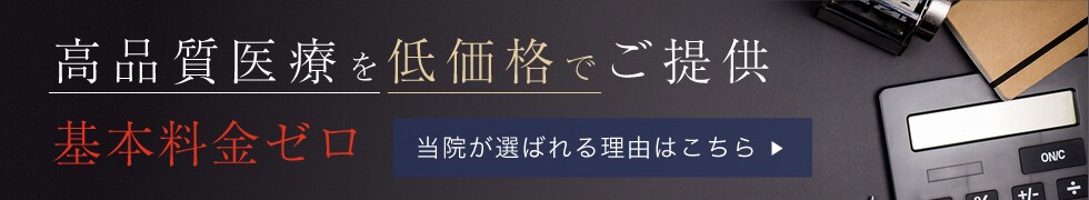 高品質医療を低価格でご提供