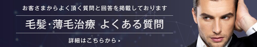 毛髪･薄毛治療よくある質問