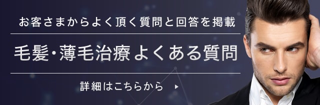 毛髪･薄毛治療よくある質問
