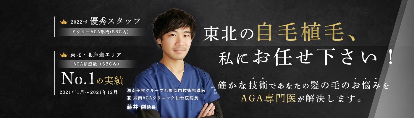 仙台のAGA治療や自毛植毛なら湘南AGAクリニック仙台院