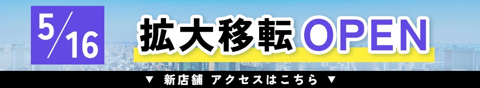5/16 拡大移転オープン