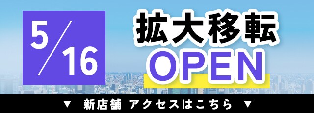 5/16 拡大移転オープン
