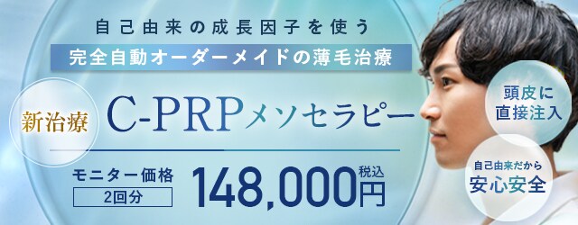 C-PRPメソセラピー