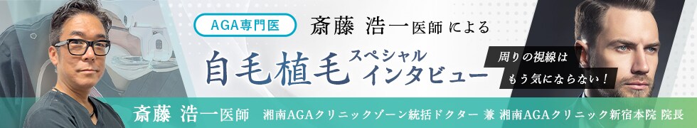 斎藤医師 自毛植毛スペシャルインタピュー