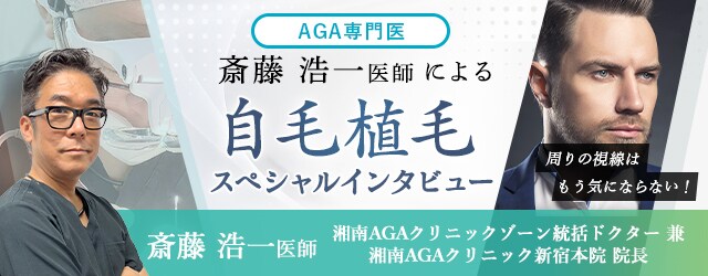 斎藤医師 自毛植毛スペシャルインタピュー
