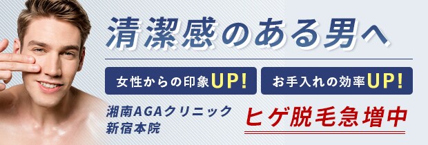 新宿本院 ヒゲ脱毛