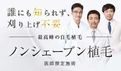 ノンシェーブン植毛