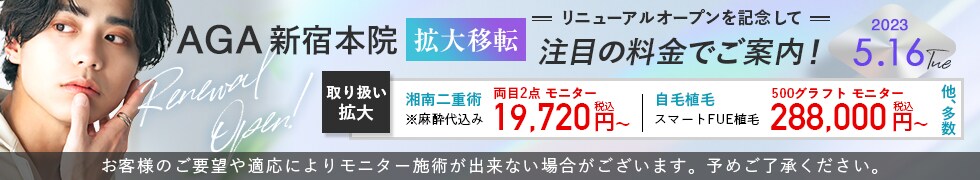 開院キャンペーンAGA新宿本院