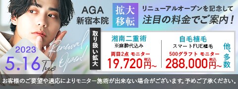開院キャンペーンAGA新宿本院