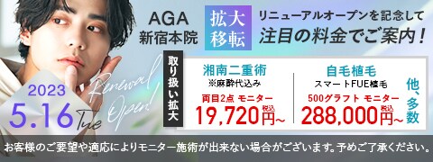 AGA新宿本院 移転キャンペーン