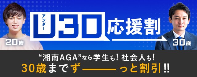 湘南AGAなら学生も社会人も30歳までずーっと割引きU30応援割