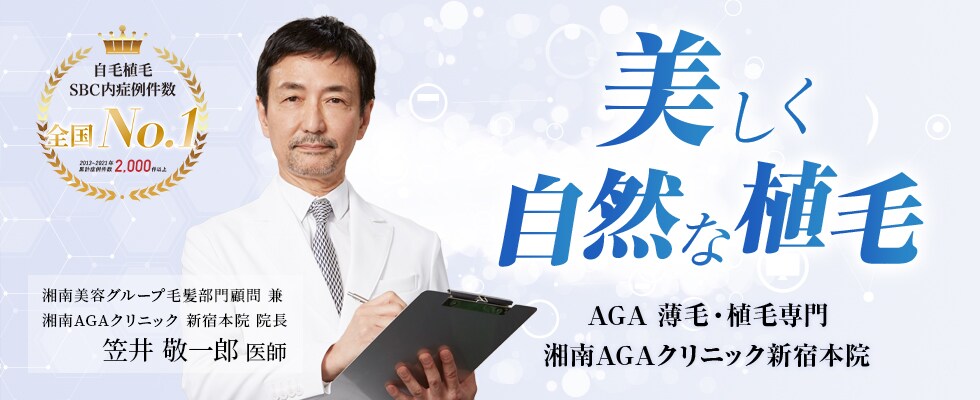 美しく自然な植毛!湘南AGA新宿本院