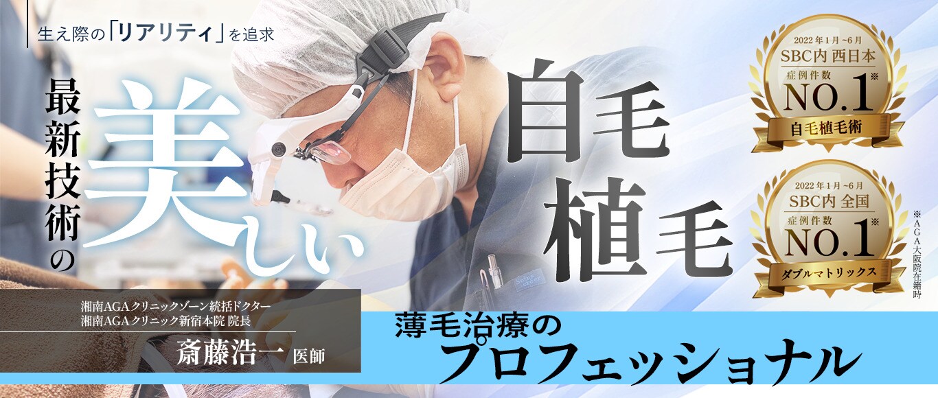 斎藤浩一医師による自毛植毛スペシャルインタビュー