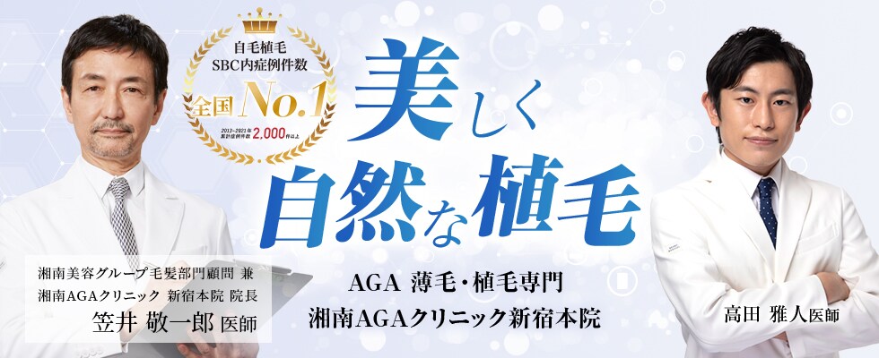 東京のAGA治療や自毛植毛なら湘南AGAクリニック新宿本院