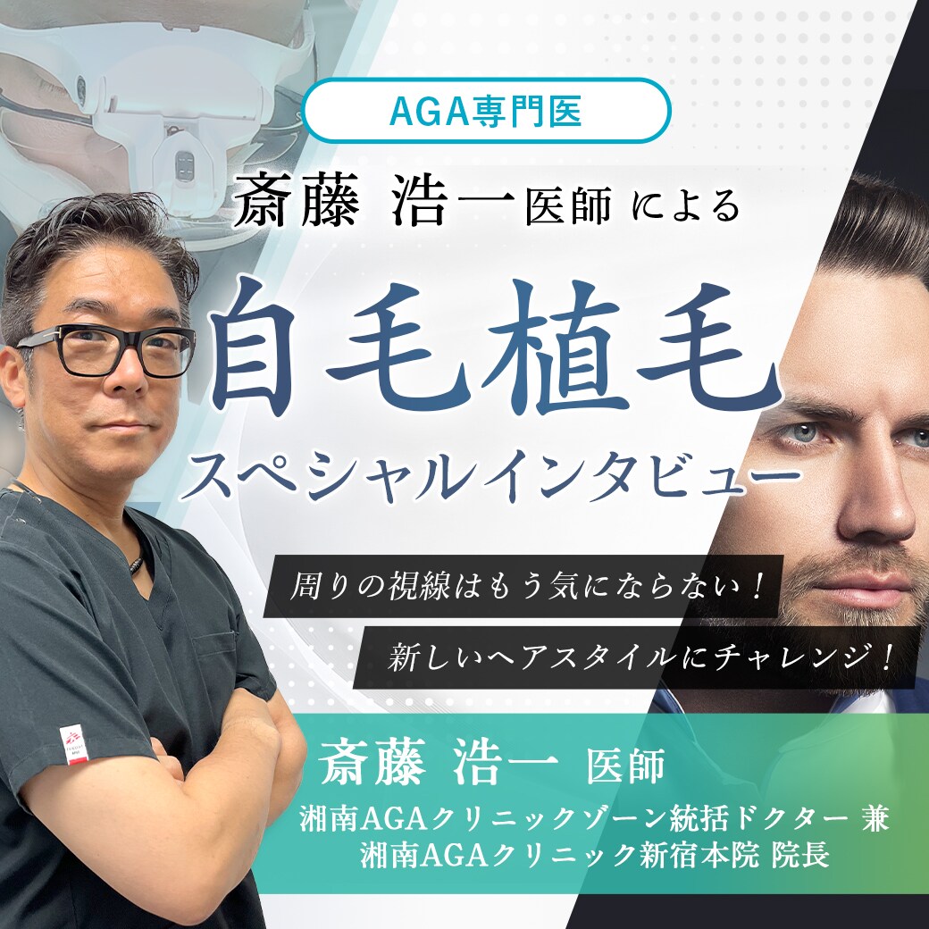 自毛植毛スペシャルインタビュー