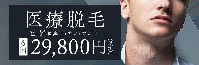 新宿南口院 ヒゲ脱毛