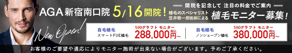 新宿南口院 開院キャンペーン