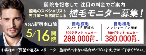 新宿南口院 開院キャンペーン