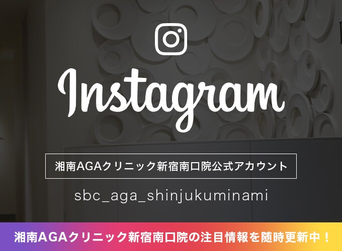 AGA新宿南口院Instagram