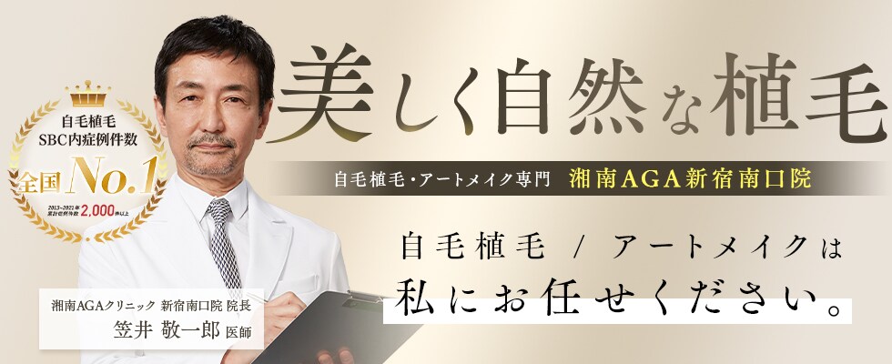 自毛植毛、アートメイクなら湘南AGAクリニック新宿南口院