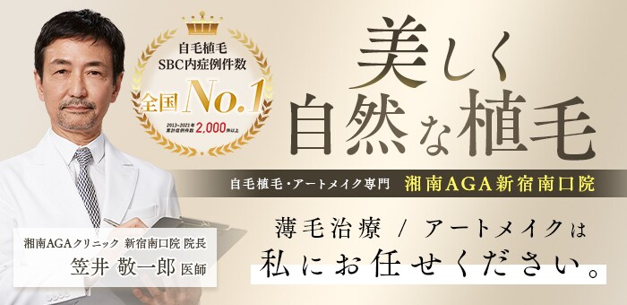 自毛植毛、アートメイクなら湘南AGAクリニック新宿南口院