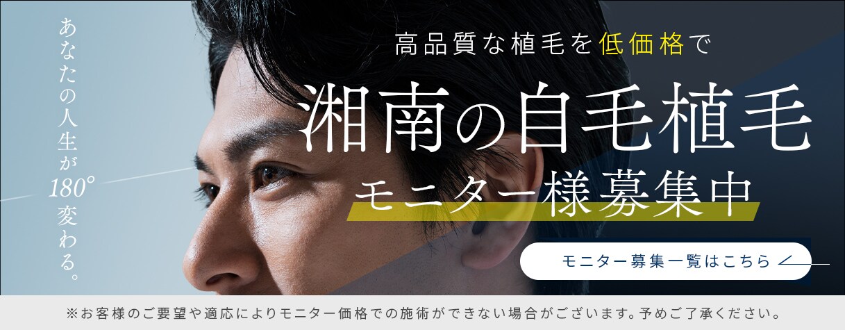 湘南の自毛植毛 モニター様募集