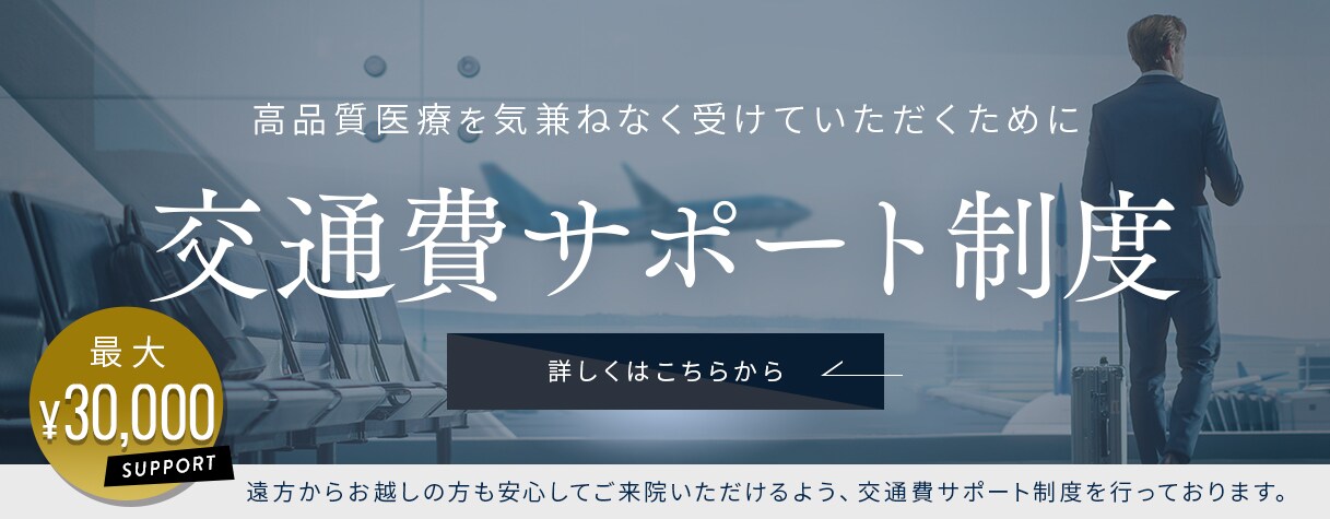 交通費サポート制度
