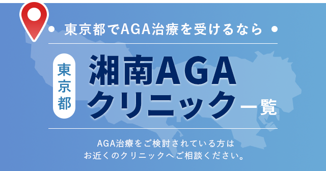 AGA治療方法